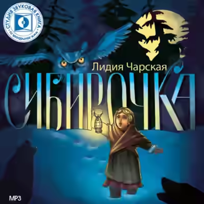 Аудиокнига Сибирочка — слушать онлайн бесплатно
