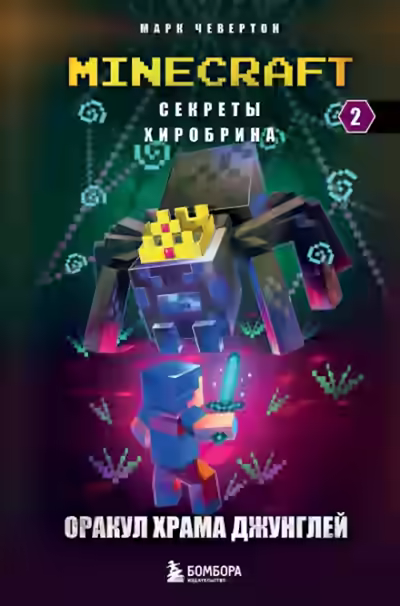 Аудиокнига Оракул Храма джунглей — слушать онлайн бесплатно