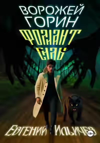 Аудиокнига Фолиант Силы — слушать онлайн бесплатно