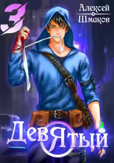 Аудиокнига Девятый 3 — слушать онлайн бесплатно