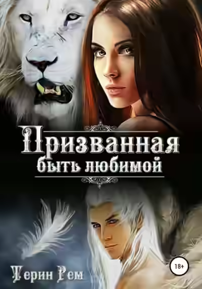 Аудиокнига Призванная быть любимой — слушать онлайн бесплатно