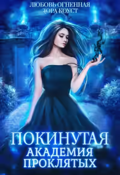 Аудиокнига Академия Проклятых — слушать онлайн бесплатно