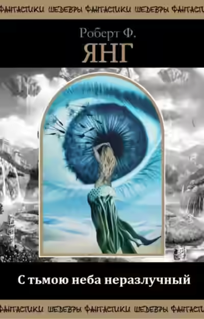 Аудиокнига С тьмою неба неразлучный — слушать онлайн бесплатно