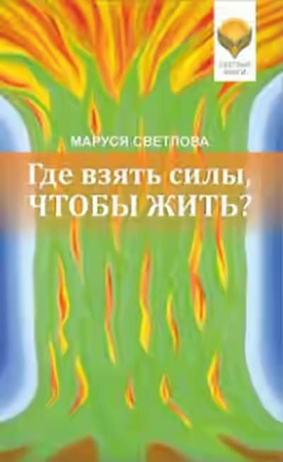 Аудиокнига Где взять силы, чтобы жить? — слушать онлайн бесплатно