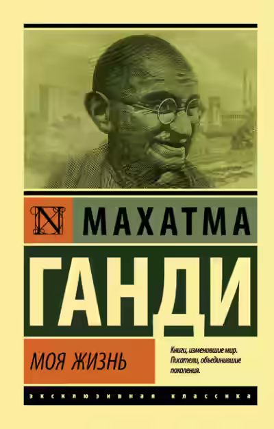 Аудиокнига Моя жизнь, или История моих экспериментов с истиной — слушать онлайн бесплатно