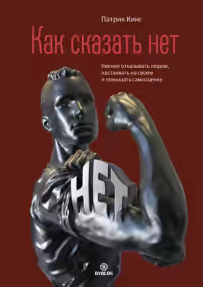 Аудиокнига Как сказать нет. Умение отказывать людям, настаивать на своем и повышать самооценку — слушать онлайн бесплатно