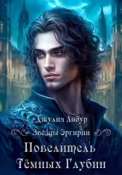 Аудиокнига Повелитель Тёмных Глубин — слушать онлайн бесплатно