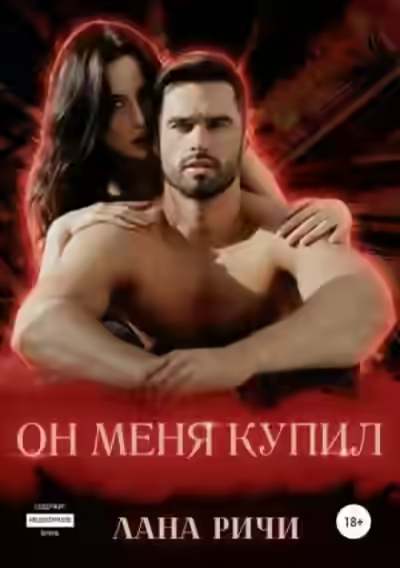 Аудиокнига Он меня купил — слушать онлайн бесплатно