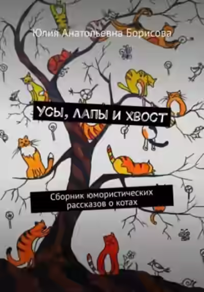 Аудиокнига Усы, лапы и хвост — слушать онлайн бесплатно