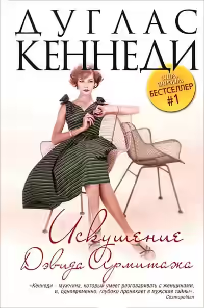 Аудиокнига Искушение Дэвида Армитажа — слушать онлайн бесплатно