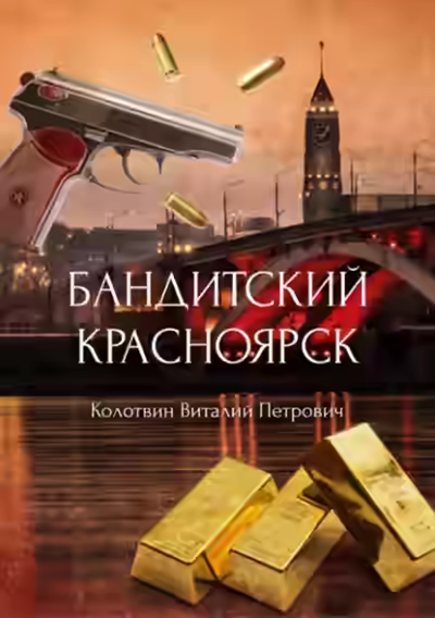 Аудиокнига Бандитский Красноярск — слушать онлайн бесплатно