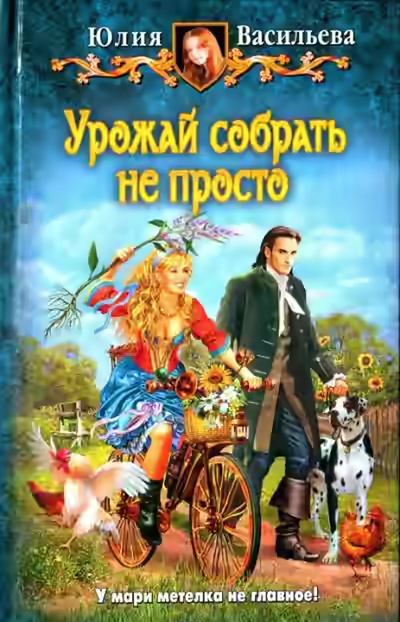 Аудиокнига Урожай собрать не просто — слушать онлайн бесплатно