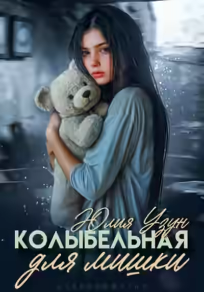 Аудиокнига Колыбельная для мишки — слушать онлайн бесплатно