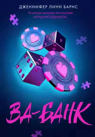 Аудиокнига Ва-банк — слушать онлайн бесплатно