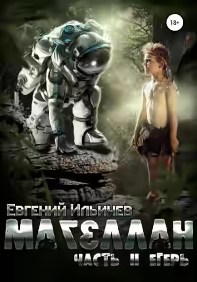 Аудиокнига Егерь — слушать онлайн бесплатно