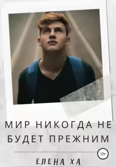 Аудиокнига Мир никогда не будет прежним — слушать онлайн бесплатно