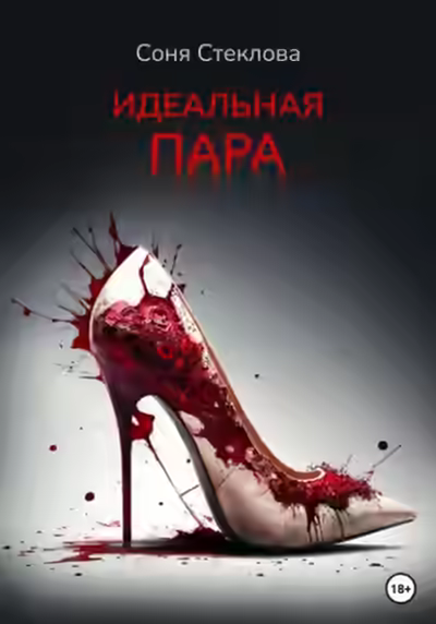 Аудиокнига Идеальная пара — слушать онлайн бесплатно