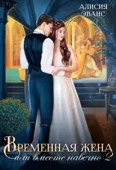 Аудиокнига Временная жена, или Вместе навечно. Часть 2 — слушать онлайн бесплатно