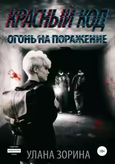 Аудиокнига Красный Код. Огонь на поражение — слушать онлайн бесплатно