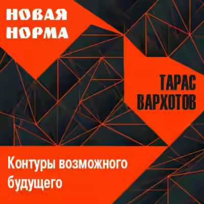 Аудиокнига Новая норма. Контуры возможного будущего. Цикл лекций — слушать онлайн бесплатно