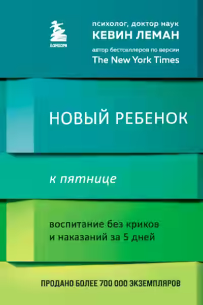 Аудиокнига Новый ребенок к пятнице. Воспитание без криков и наказаний за 5 дней — слушать онлайн бесплатно