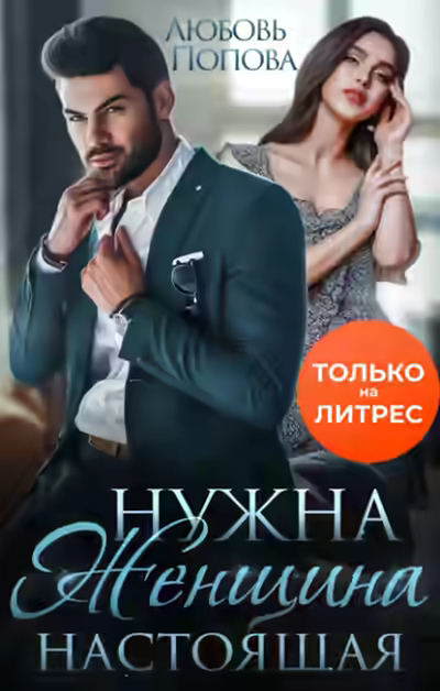 Аудиокнига Нужна женщина - настоящая — слушать онлайн бесплатно