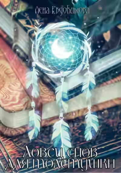 Аудиокнига Ловец снов для толстушки — слушать онлайн бесплатно