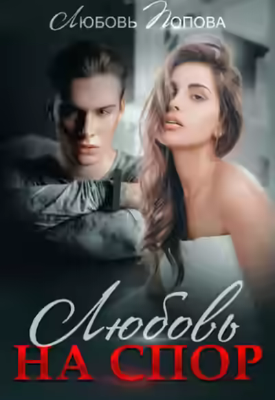 Аудиокнига Любовь на спор — слушать онлайн бесплатно