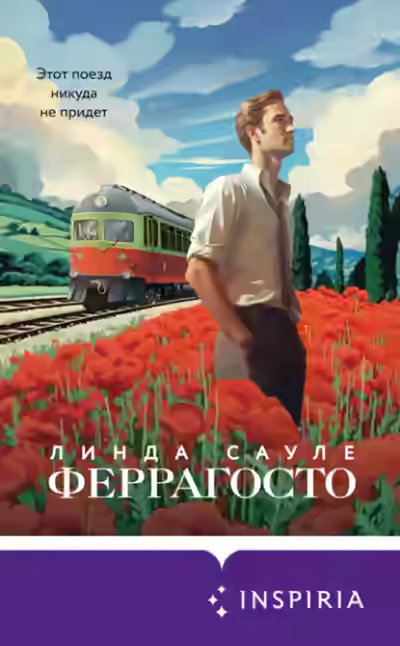 Аудиокнига Феррагосто — слушать онлайн бесплатно