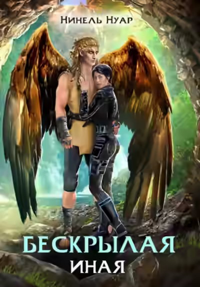 Аудиокнига Бескрылая. Иная — слушать онлайн бесплатно