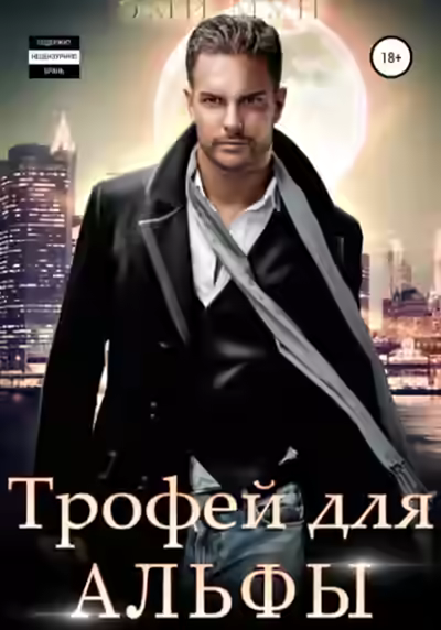 Аудиокнига Трофей для Альфы — слушать онлайн бесплатно