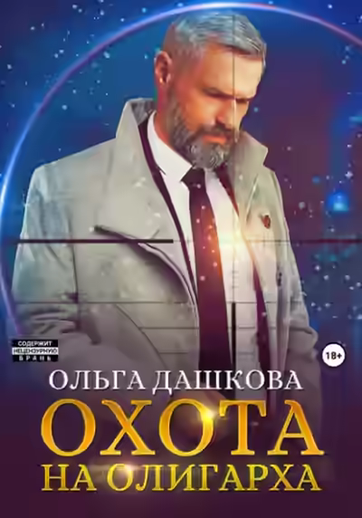 Аудиокнига Охота на олигарха — слушать онлайн бесплатно