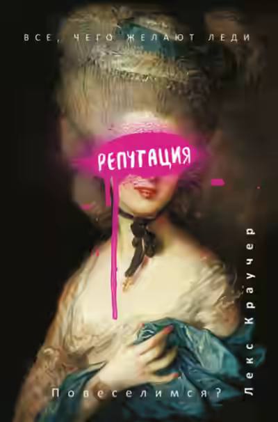 Аудиокнига Репутация — слушать онлайн бесплатно