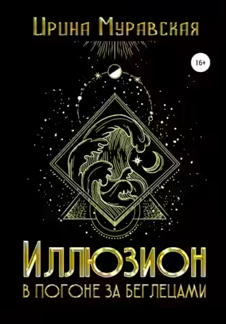 Аудиокнига Иллюзион. В погоне за беглецами — слушать онлайн бесплатно