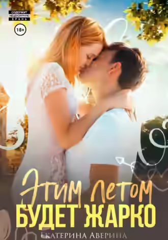 Аудиокнига Этим летом будет жарко — слушать онлайн бесплатно