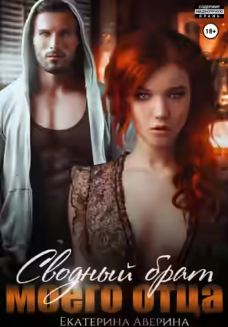 Аудиокнига Сводный брат моего отца — слушать онлайн бесплатно