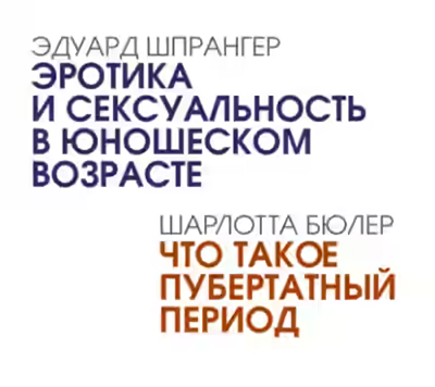 Аудиокнига Эротика и сексуальность в юношеском возрасте. Что такое пубертатный период — слушать онлайн бесплатно