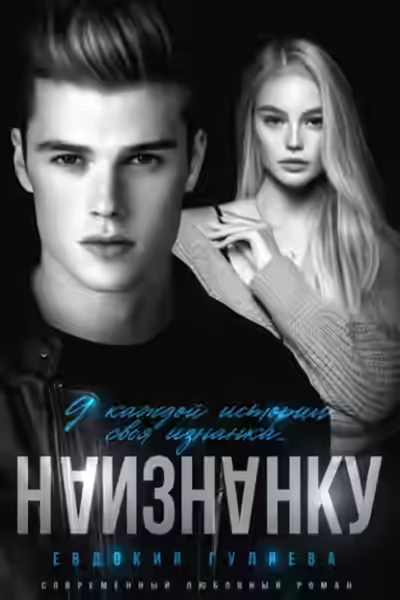 Аудиокнига Наизнанку — слушать онлайн бесплатно