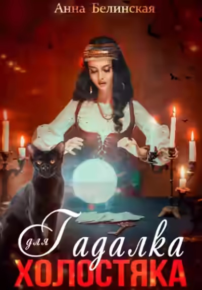 Аудиокнига Гадалка для холостяка — слушать онлайн бесплатно
