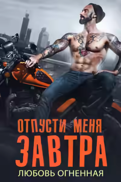 Аудиокнига Отпусти меня завтра — слушать онлайн бесплатно