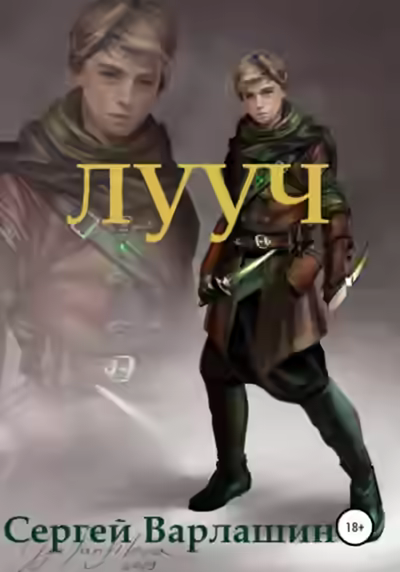 Аудиокнига Лууч — слушать онлайн бесплатно