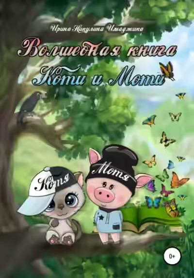 Аудиокнига Волшебная книга Коти и Моти — слушать онлайн бесплатно