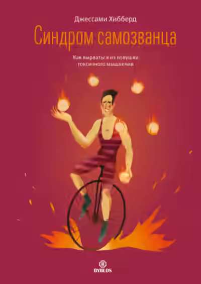 Аудиокнига Синдром самозванца. Как вырваться из ловушки токсичного мышления — слушать онлайн бесплатно