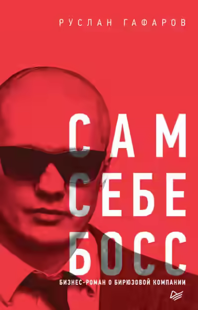 Аудиокнига Сам себе босс. Бизнес-роман о бирюзовой компании — слушать онлайн бесплатно