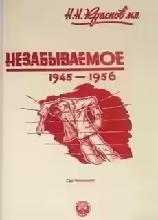 Аудиокнига Незабываемое: 1945—1956 — слушать онлайн бесплатно