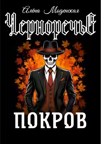 Аудиокнига Покров — слушать онлайн бесплатно