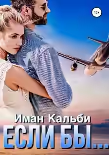 Аудиокнига Если бы... — слушать онлайн бесплатно