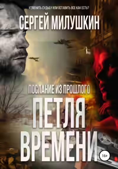 Аудиокнига Петля времени — слушать онлайн бесплатно