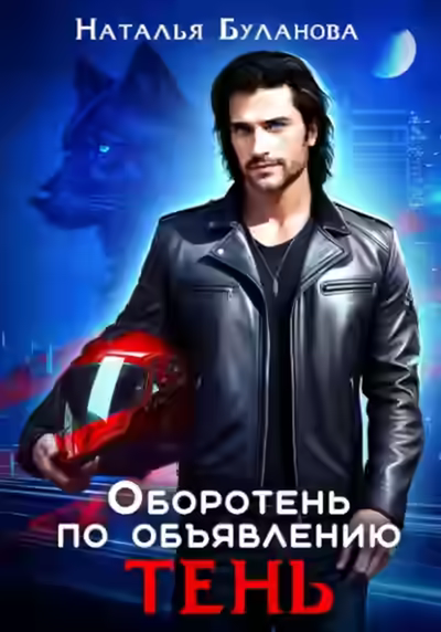 Аудиокнига Тень — слушать онлайн бесплатно