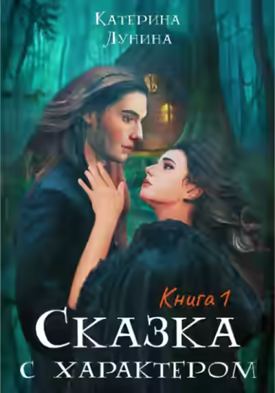 Аудиокнига Сказка с характером. Книга 1 — слушать онлайн бесплатно